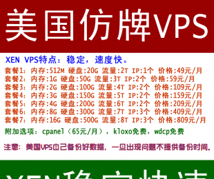 XEN平台美国仿牌VPS抗投诉VPS外贸zencart,magento-linux系统